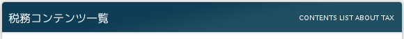 税務コンテンツ一覧